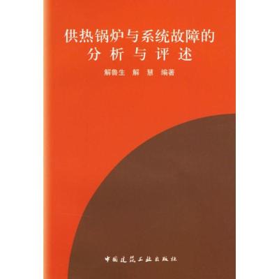 正版新书]供热锅炉与供热系统故障的分析与评述解鲁生9787112083