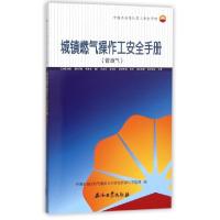 正版新书]城镇燃气操作工安全手册(管道气中国石油岗位员工安全