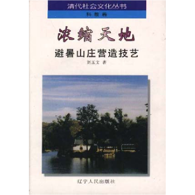 正版新书]浓缩天地刘玉文 于金兰9787205038540