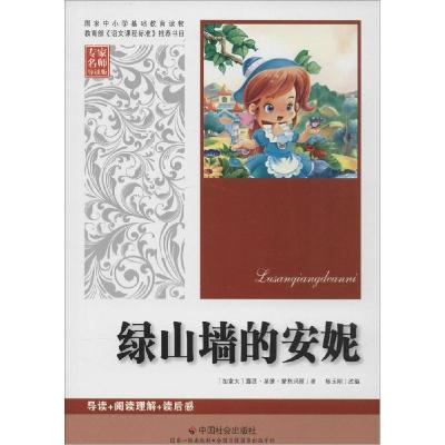 正版新书]绿山墙的安妮(专家名师导读版)露西·莫德·蒙格玛丽97