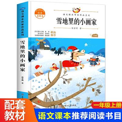 正版新书]雪地里的小画家一年级上册同步阅读课外书老师推荐带拼