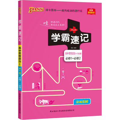 正版新书](仅线上)21版学霸速记/高中思想政治1.必修1+必修2(人