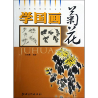 正版新书]菊花-学国画米海鹏9787807497677