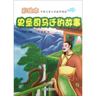 正版新书]史圣司马迁的故事/彩绘本中国儿童文学故事精选王士祥|