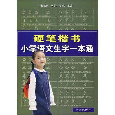 正版新书]硬笔楷书小学语文生字一本通张学鹏 等主编9787508247