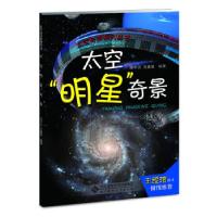 正版新书]太空奇景——太空“明星”奇景(天文学家写给青少年的