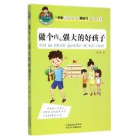 正版新书]做个内心强大的好孩子/允许我流三滴泪系列赵静9787537