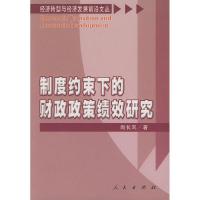 正版新书]制度约束下的财政政策绩效研究(经济转型与经济发展前