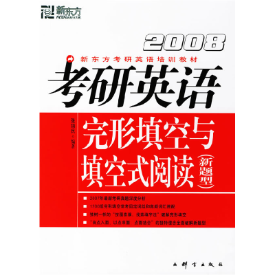 正版新书]2008考研英语——完形填空与填空式阅读(新题型)张销民