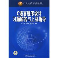 正版新书]C语言程序设计习题解答与上机指导寒枫,赵文清,崔克