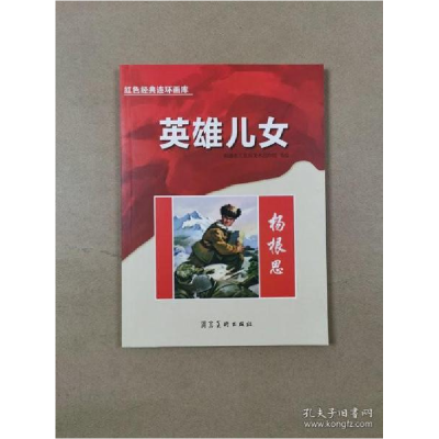 正版新书]英雄儿女:杨根思(红色经典连环画库)南通市工农兵美