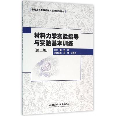 正版新书]材料力学实验指导与实验基本训练(第2版普通高等教育机