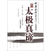 正版新书]太极真谛/中华武术精粹丛书整理:龚建新9787500942528