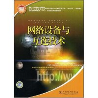 正版新书]网络设备与互连技术(国家人力资源和社会保障部、国家