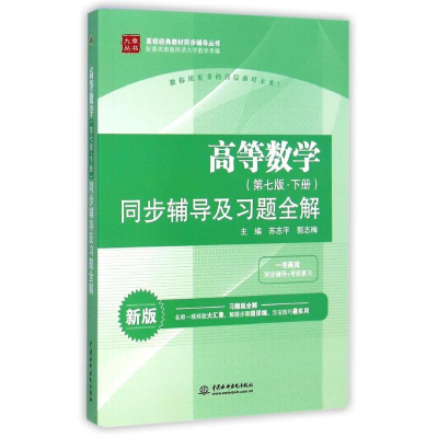 正版新书]高等数学(第7版·下册)同步辅导及习题全解 新版苏志平