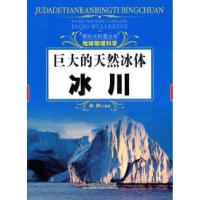 正版新书]巨大的天然冰体-冰川林静9787508738864