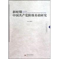 正版新书]新时期中国共产党阶级基础研究张冠军.9787508731995