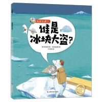 正版新书]地球生病了•谁是冰块大盗?李金姬9787557867324