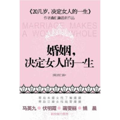 正版新书]婚姻,决定女人的一生(《20几岁,决定女人的一生》作