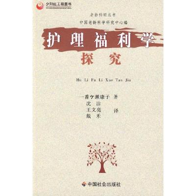 正版新书]护理福利学探究(日)一番ヶ濑康子 沈洁9787508723433