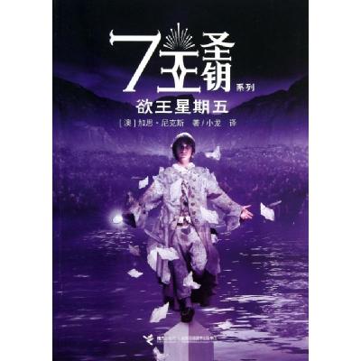 正版新书]欲王星期五/7王圣钥系列(澳)加思·尼克斯|译者:小龙978