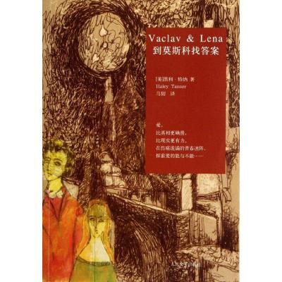 正版新书]到莫斯科找答案(美)黑利.特纳9787020088874