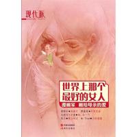 正版新书]现代派:世界上那个优选的女人《现代派》编辑部978751