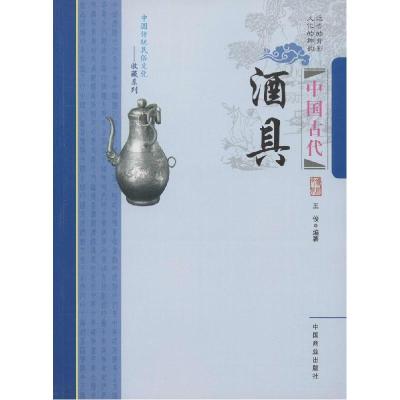 正版新书]中国古代酒具王俊9787504484994