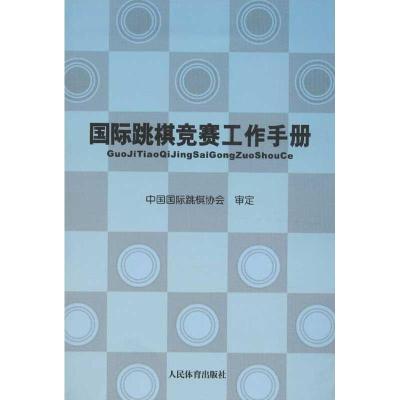 正版新书]国际跳棋竞赛工作手册中国跳棋协会9787500943709