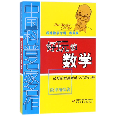 正版新书]中国科普名家名作?好玩的数学(典藏版)/中国科普名家名