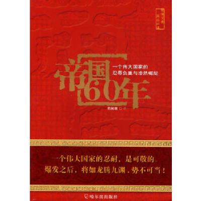 正版新书]帝国60年鹤阑珊 著9787807539285