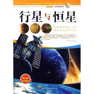 正版新书]走进科学.天文世界丛书:行星与恒星左先文978751001568