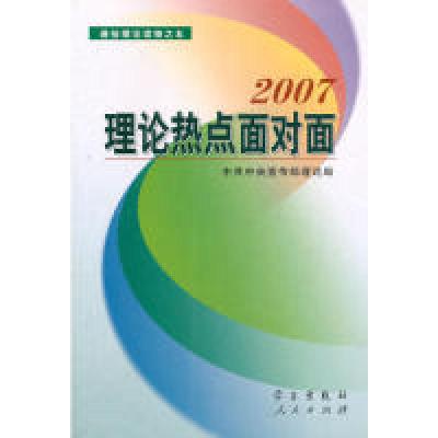 正版新书]2007理论热点面对面中共中央宣传部理论局978780116648