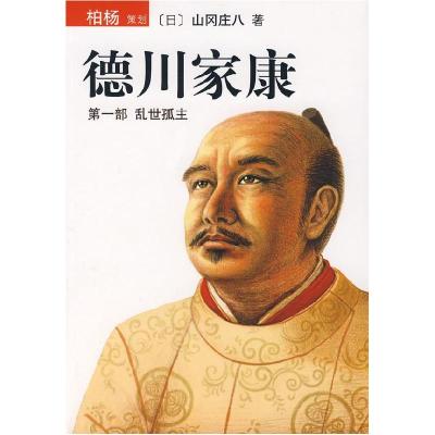 正版新书]德川家康(第一部乱世孤主)(日)山冈庄八 岳远坤 陈都伟