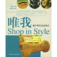 正版新书]唯我——超个性店艺品设计石磊9787806468142