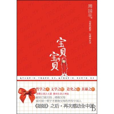 正版新书]宝贝宝贝周国平9787214060891