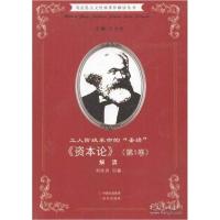 正版新书]马克思主义经典著作解读丛书&#183;工人阶级革命的“圣