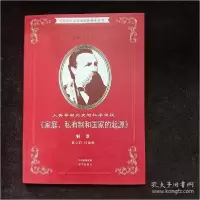 正版新书]马克思主义经典著作解读丛书·人类早期历史的科学