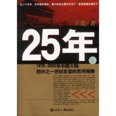 正版新书]25年:1978-2002年中国大陆四分之一世纪巨变的民间观