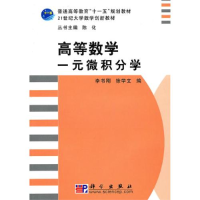 正版新书]高等数学:一元微积分学李书刚,徐学文9787030279705