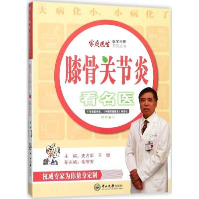 正版新书]膝骨关节炎看名医史占军9787306060877