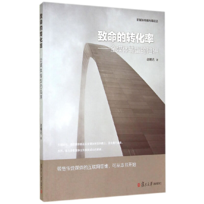 正版新书]致命的转化率--全媒体转型的陷阱/新媒体传播先锋论丛