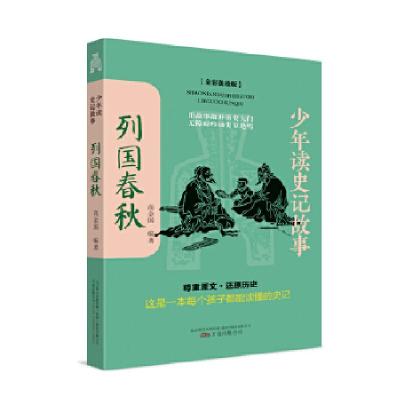 正版新书]少年读史记故事.列国春秋高金国 编著9787547055434