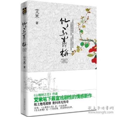 正版新书]竹马青梅(《山楂树之恋》作者艾米封笔之作,最富戏剧性