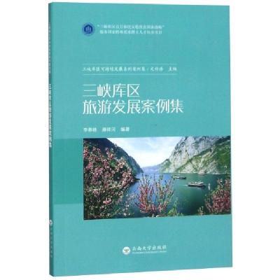 正版新书]三峡库区旅游发展案例集/三峡库区可持续发展系列案例