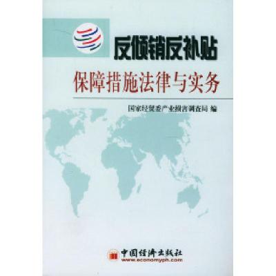 正版新书]反倾销反补贴保障措施法律与实务张志刚9787501756070