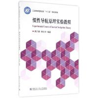 正版新书]惯性导航原理实验教程(工业和信息化部十二五规划教材)