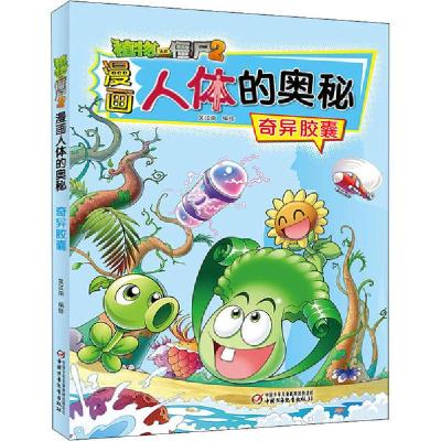 正版新书]植物大战僵尸2漫画人体的奥秘 奇异胶囊笑江南/编绘978