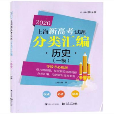 正版新书]历史(一模)/2020上海新高考试题分类汇编谢兢|总主编: