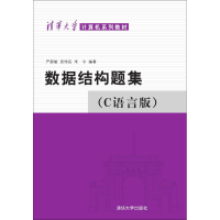 正版新书]数据结构题集(C语言版)严蔚敏9787302033141